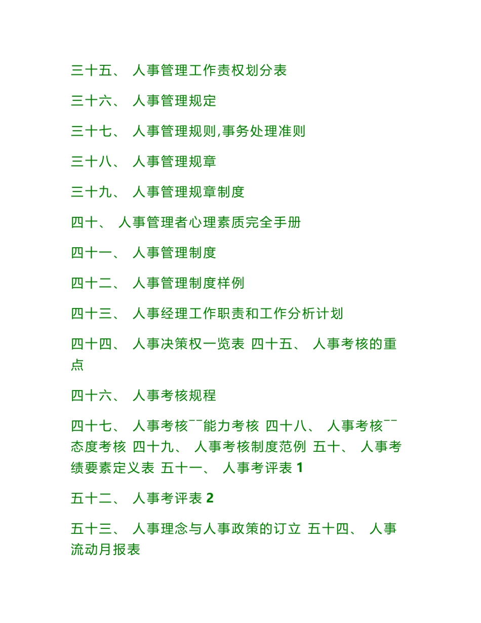 2012最全的人事管理资料 人事管理表格、公文、制度、文书等_第3页