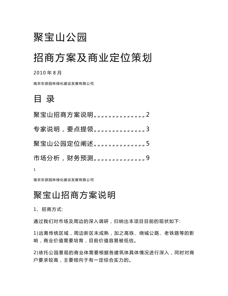 聚宝山公园招商方案及商业定位核心要点概述_第1页