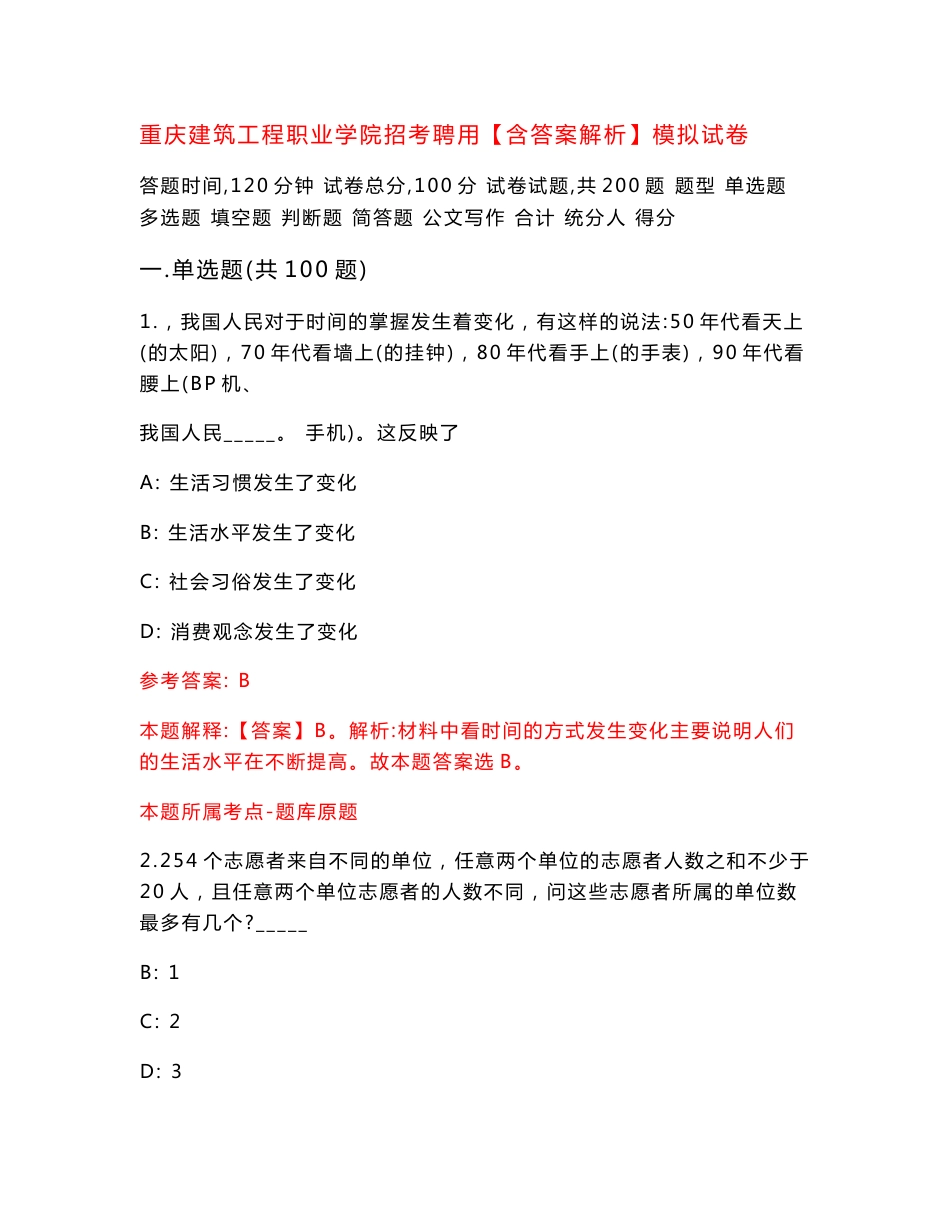 重庆建筑工程职业学院招考聘用【含答案解析】模拟试卷（第6期）_第1页