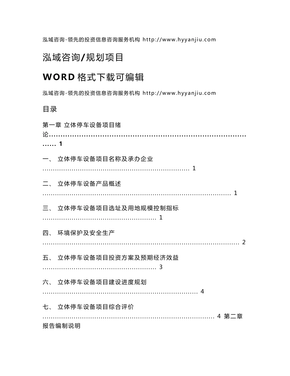 立体停车设备投资项目可行性研究报告_第1页