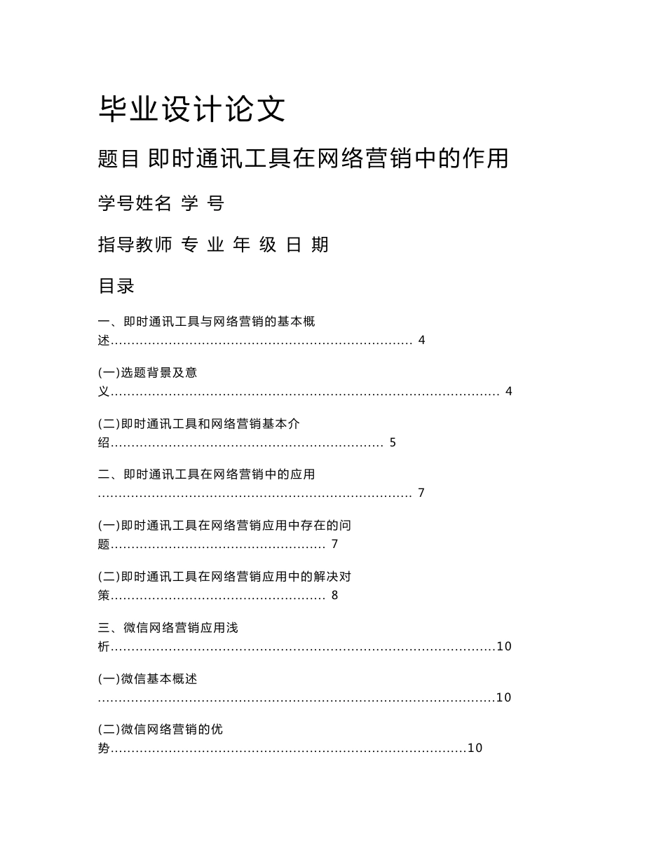 即时通讯工具在网络营销中的应用_第1页