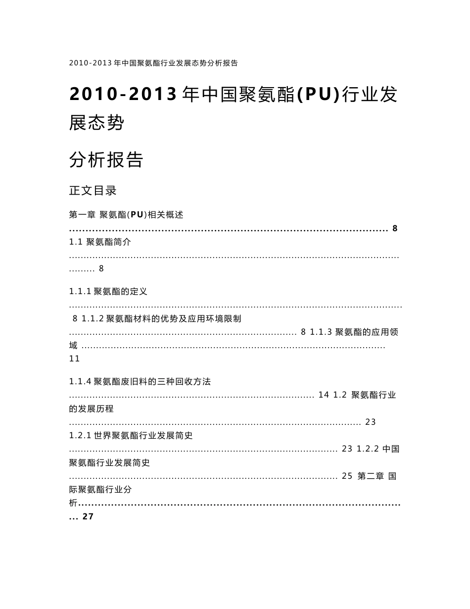 2010-2013年中国聚氨酯行业发展态势分析报告_第1页