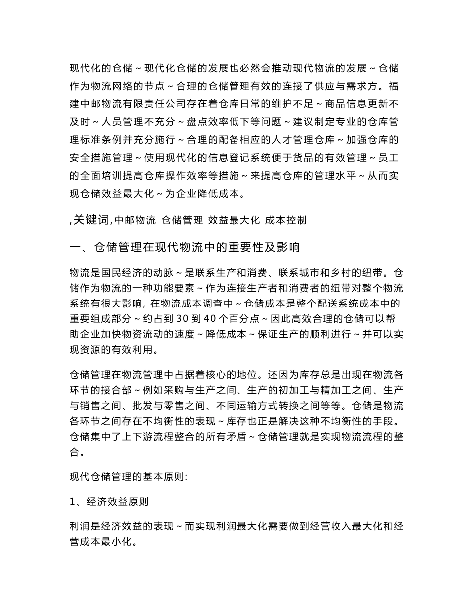 公司仓储管理分析研究毕业论文_第2页