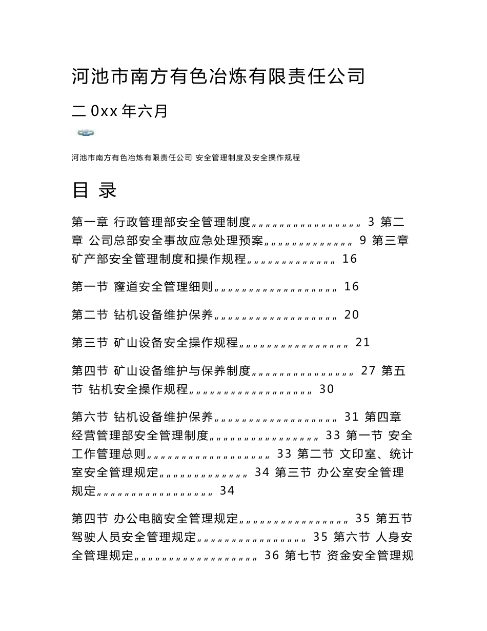 有色金属冶炼公司安全管理制度和操作规程汇编_第1页