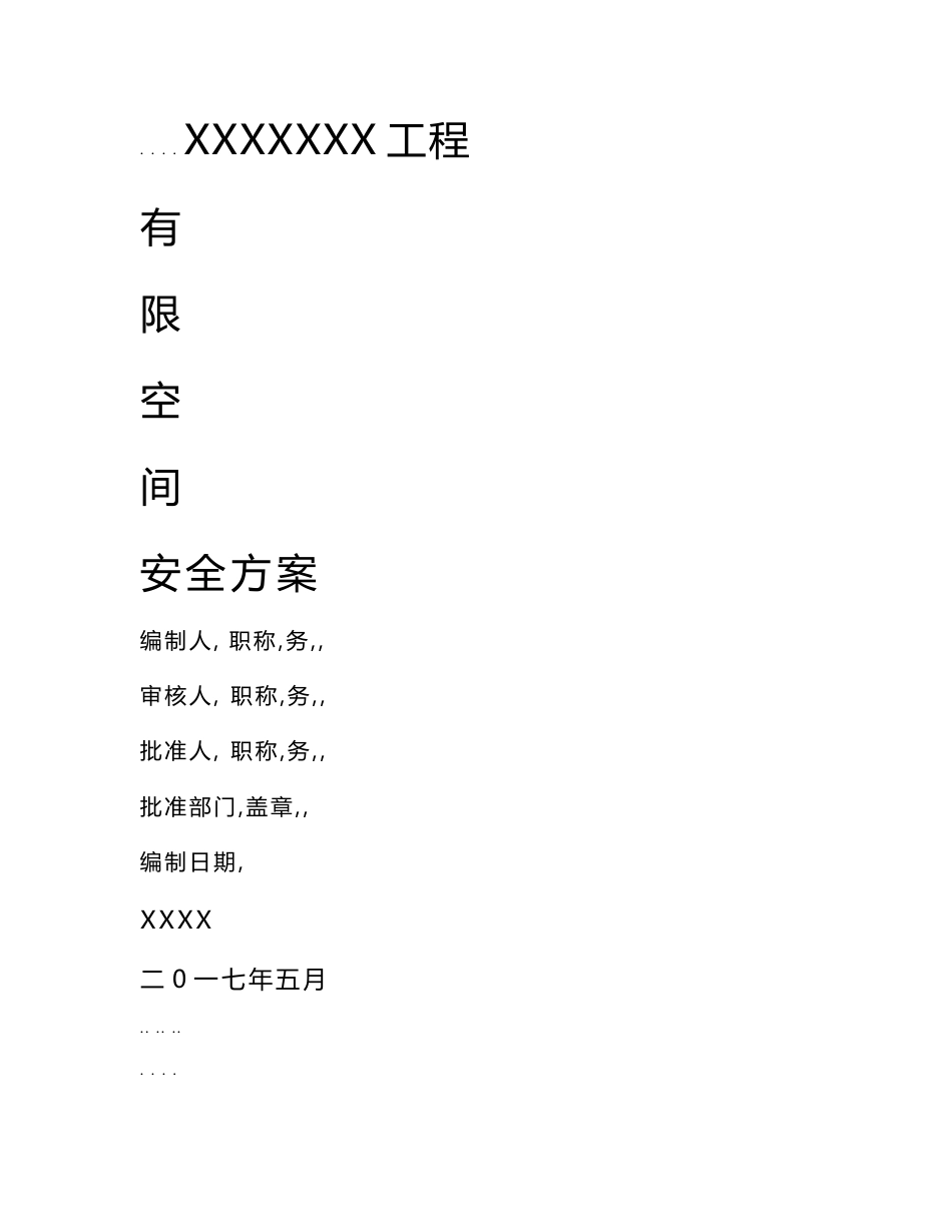 有限空间作业安全工程施工组织设计方案_第1页