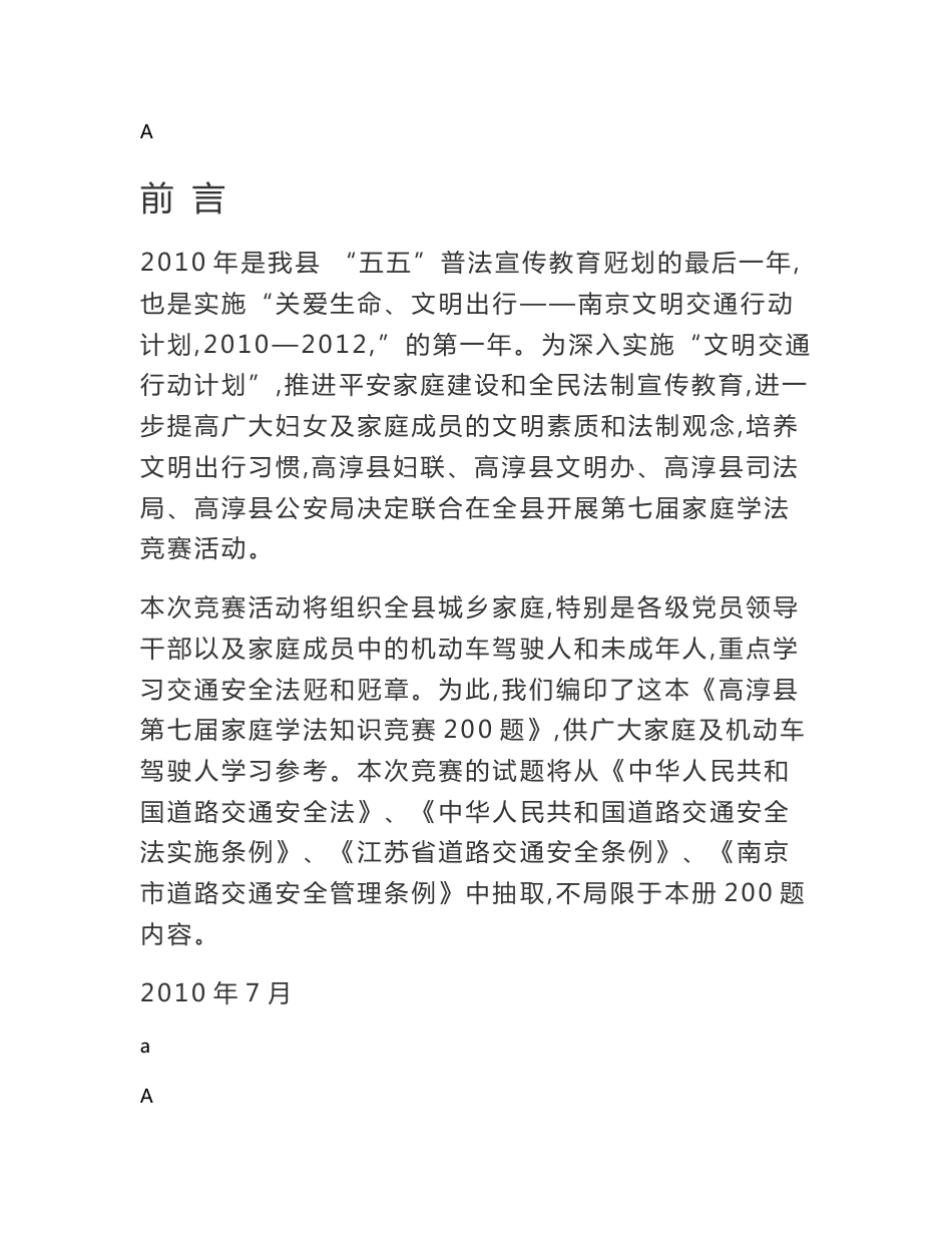 中华人民共和国道路交通安全法》及实施条例200题_第1页