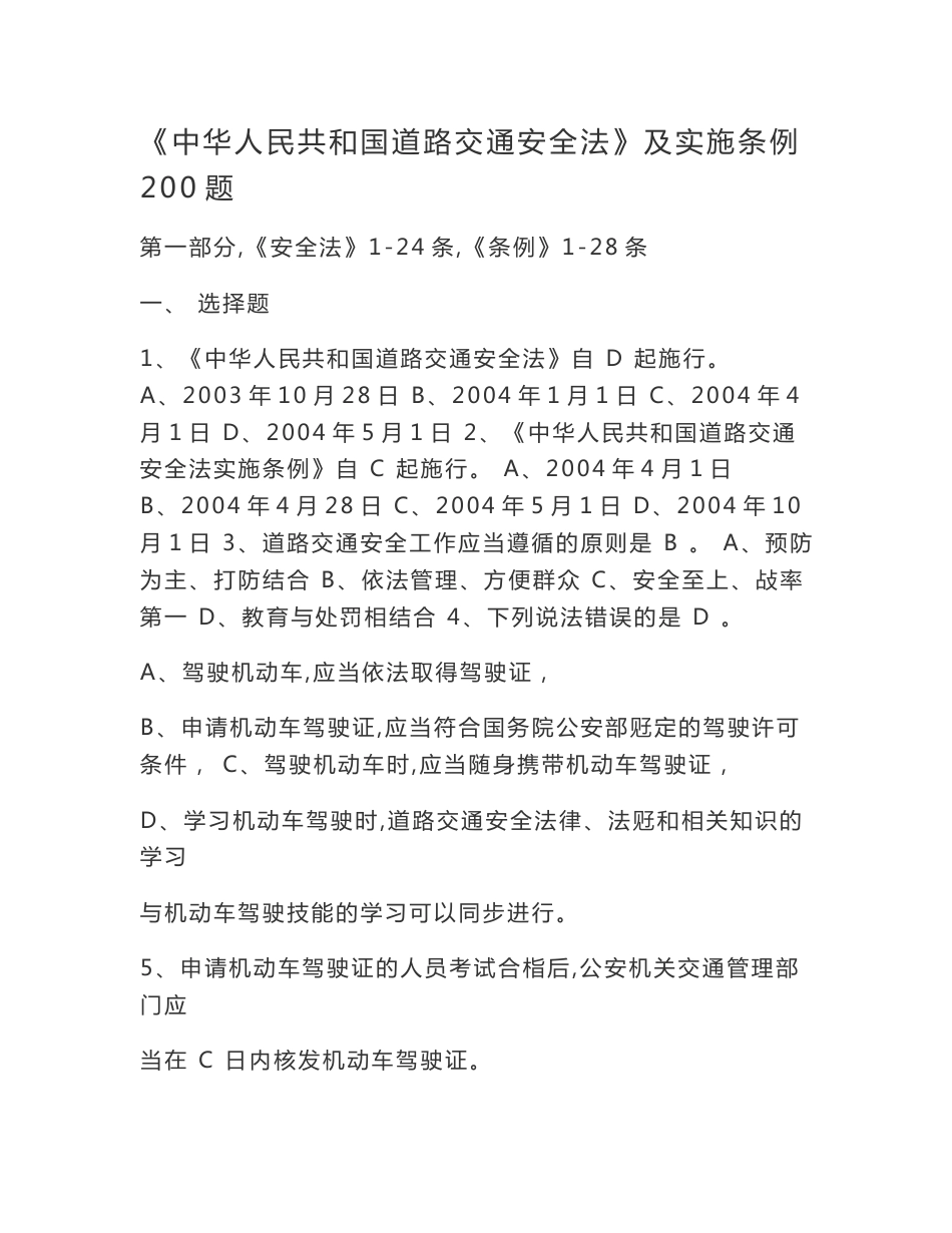 中华人民共和国道路交通安全法》及实施条例200题_第2页