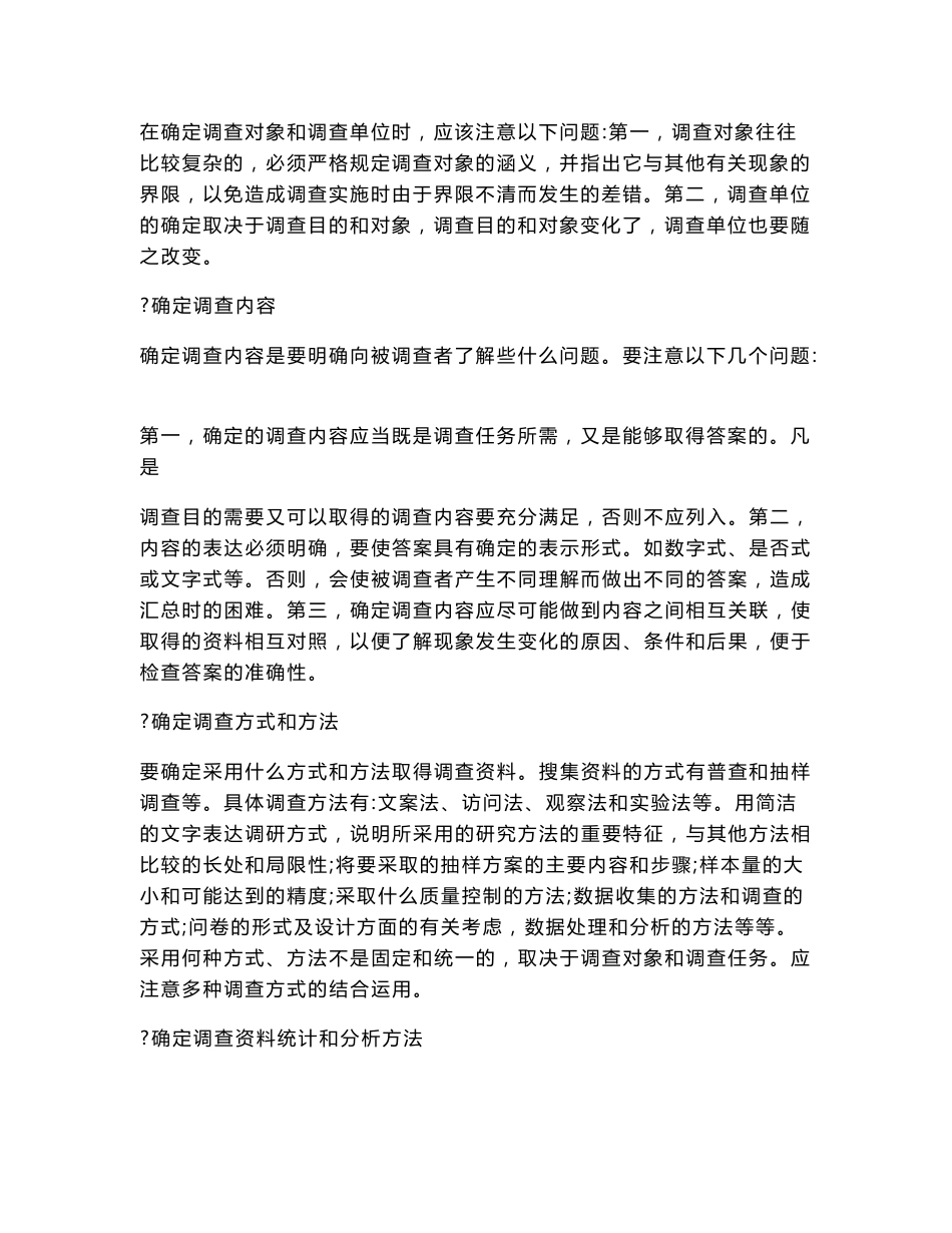 旅游抽样调查方案设计的理论探讨.doc_第2页