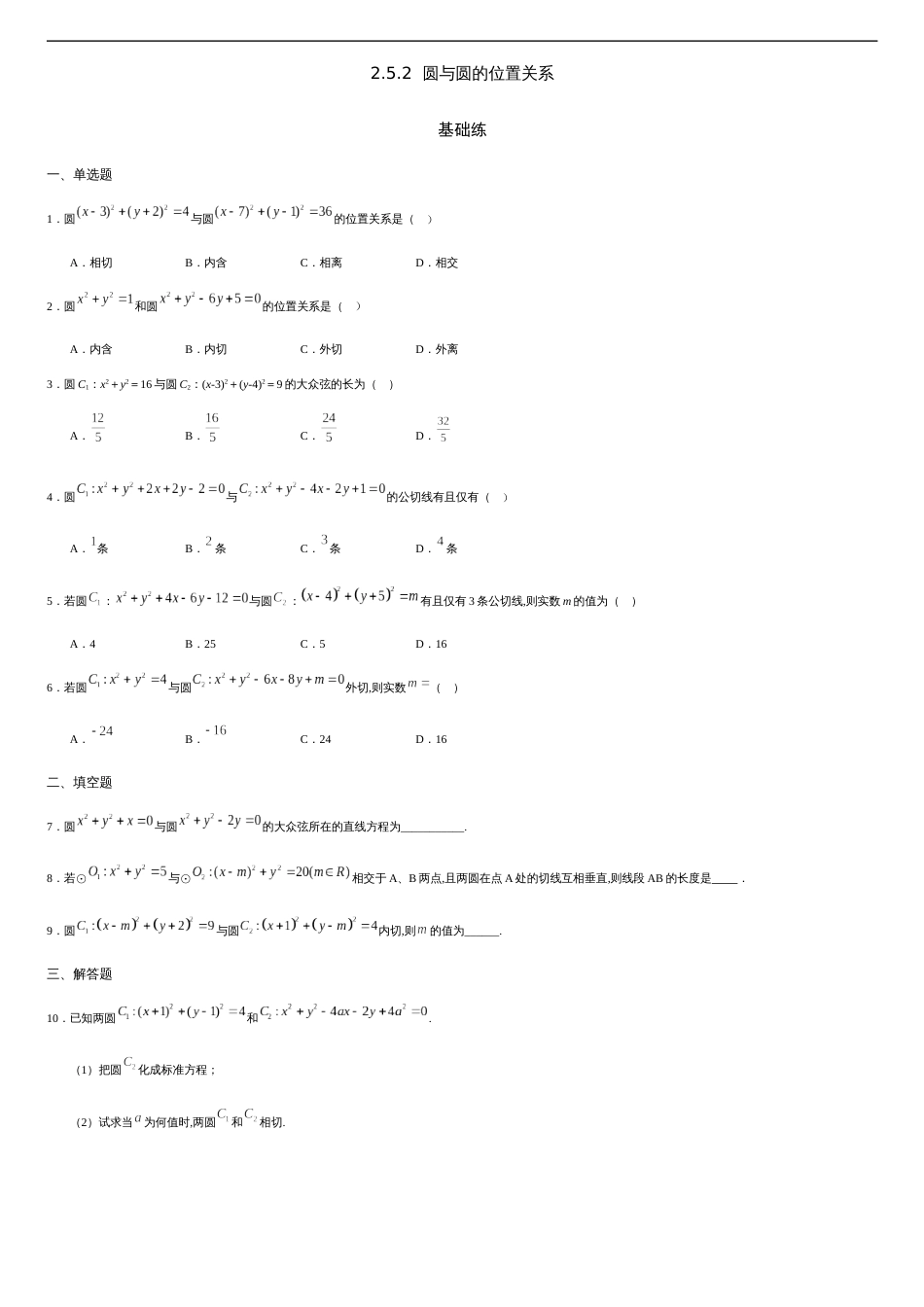 2.5.2 圆与圆的位置关系（基础练）-2020-2021学年高二数学十分钟同步课堂专练（人教A版选择性必修第一册）_第1页