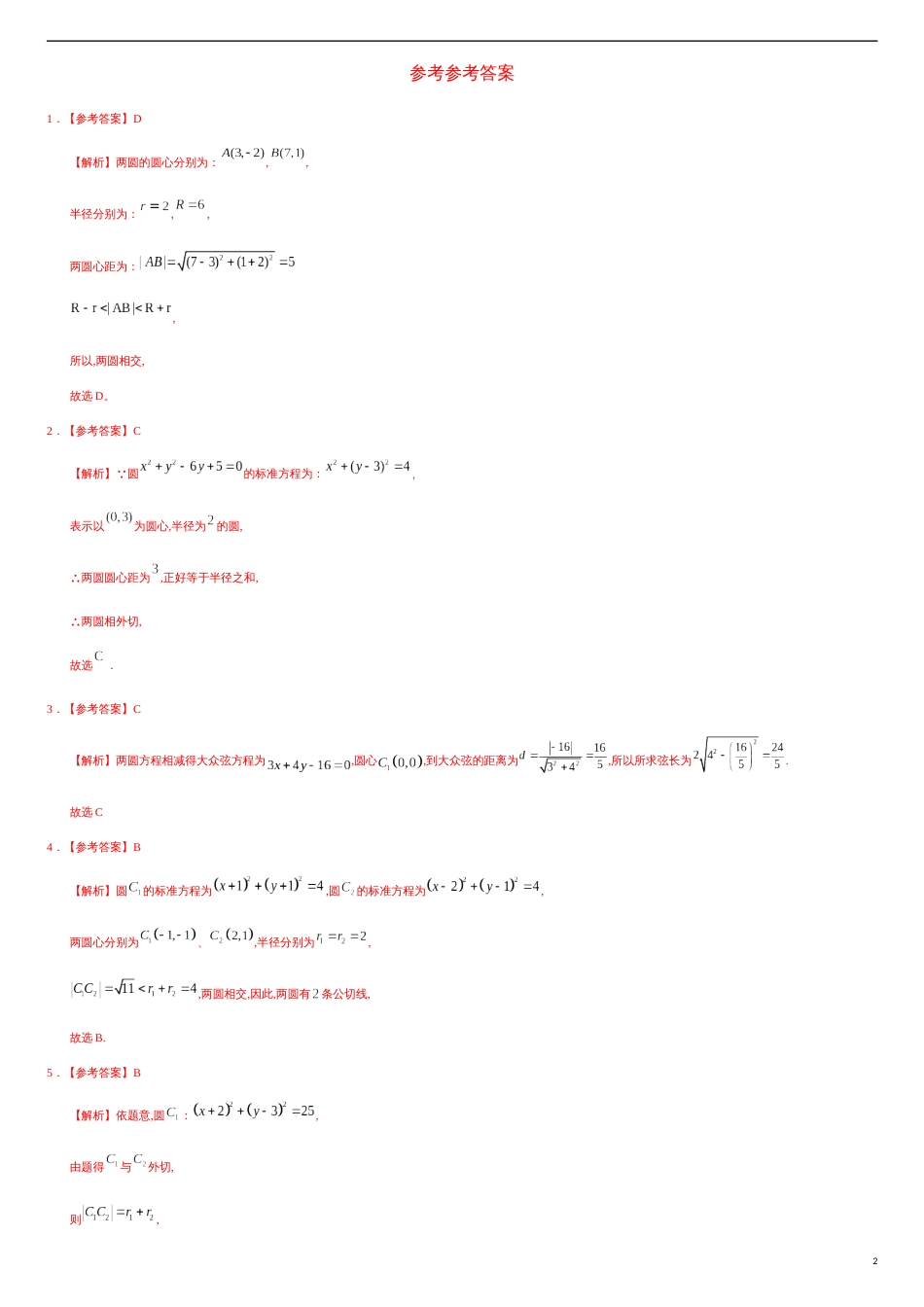 2.5.2 圆与圆的位置关系（基础练）-2020-2021学年高二数学十分钟同步课堂专练（人教A版选择性必修第一册）_第2页