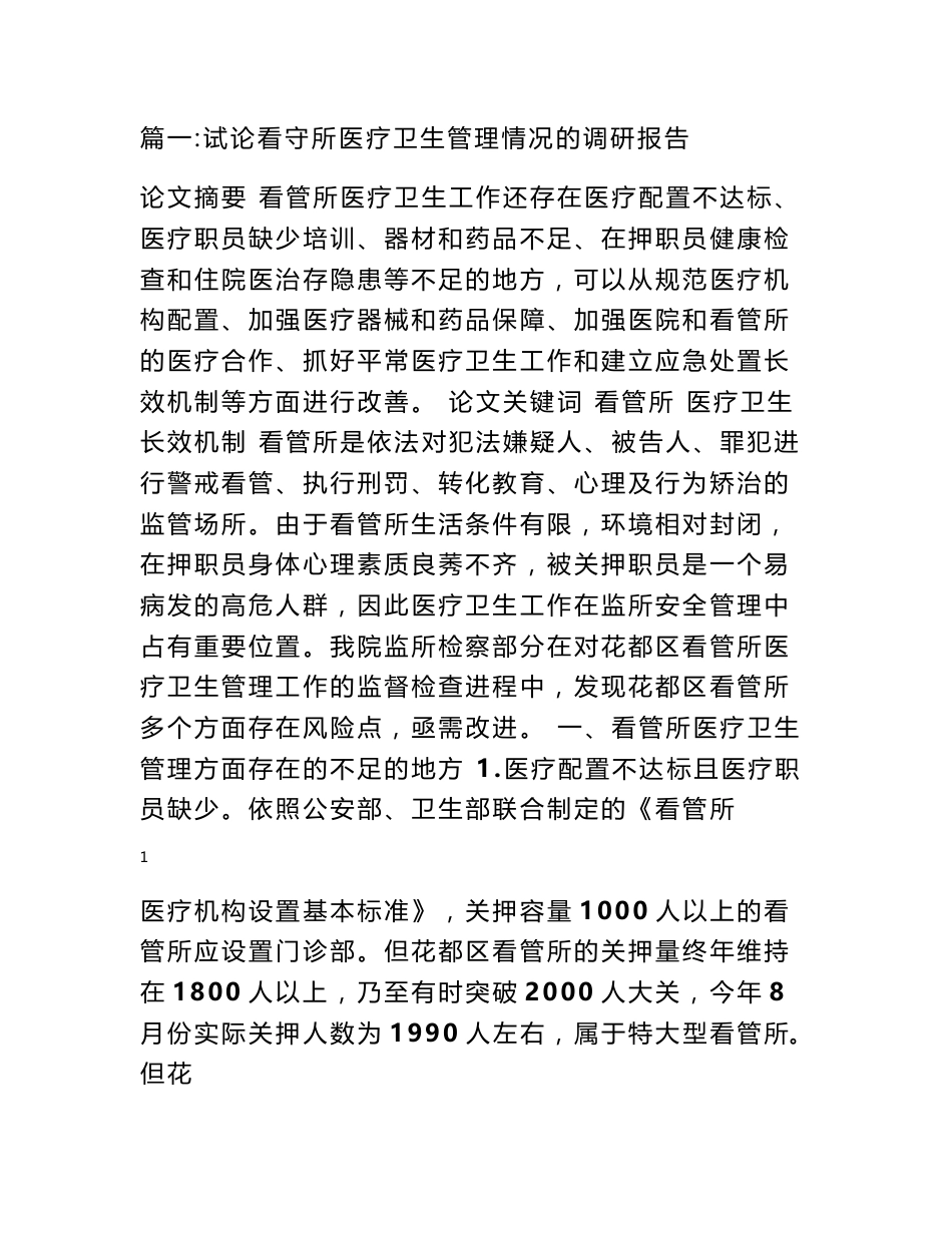 看守所管理调研报告_第1页