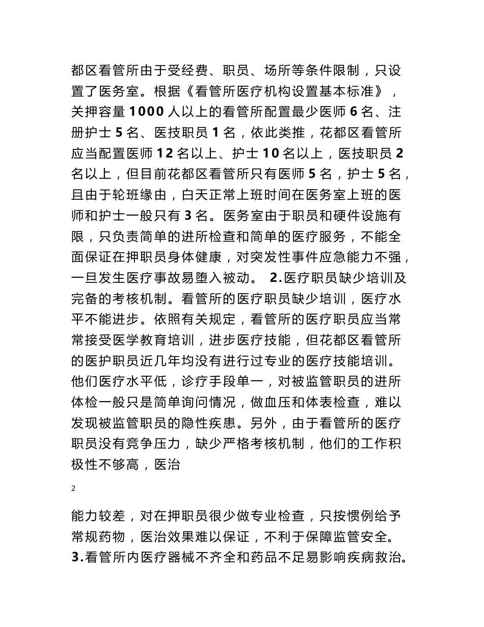 看守所管理调研报告_第2页