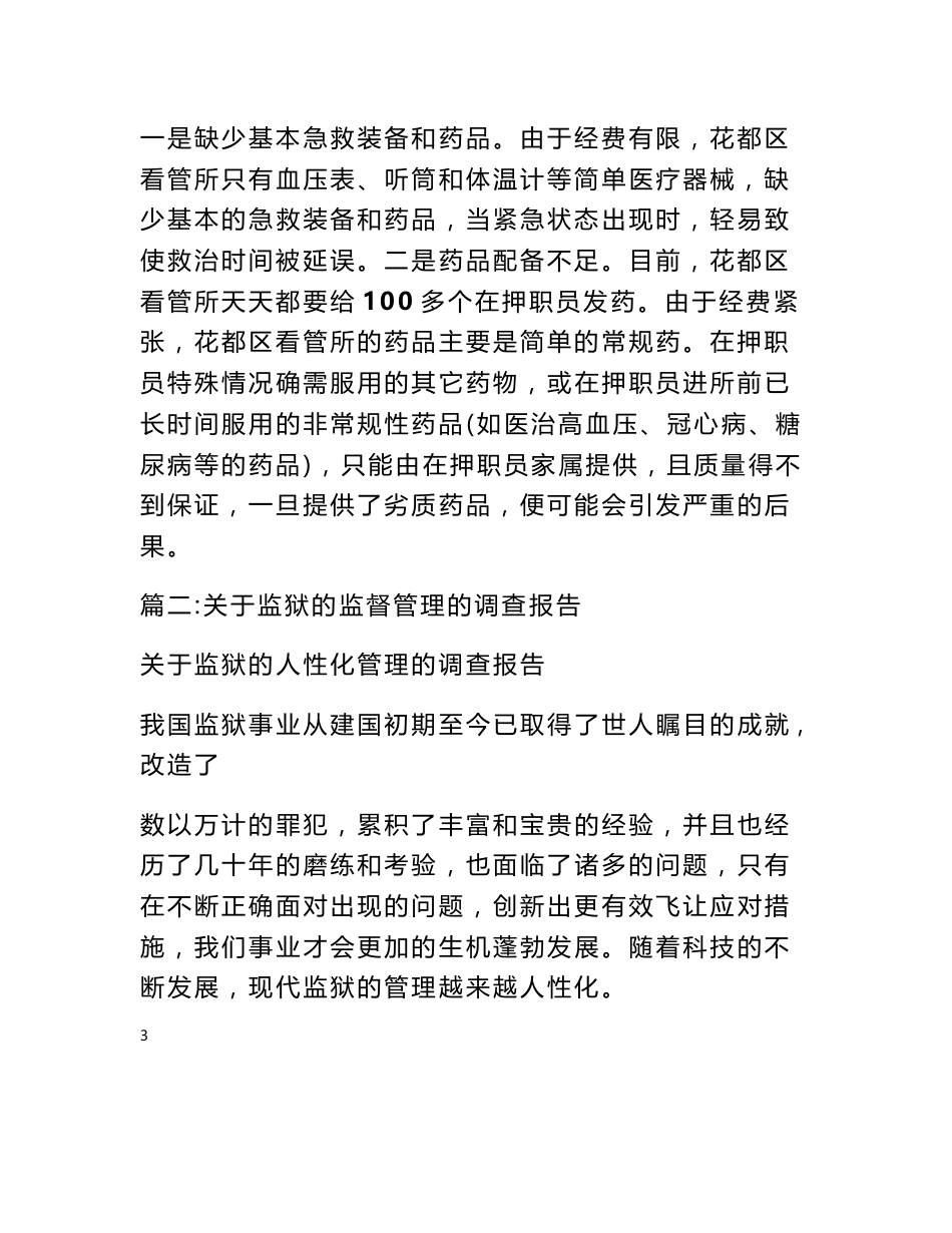 看守所管理调研报告_第3页