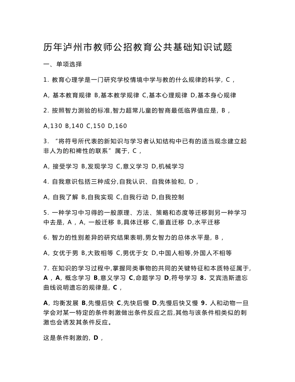 历年泸州市教师公招教育公共基础知识试题_第1页