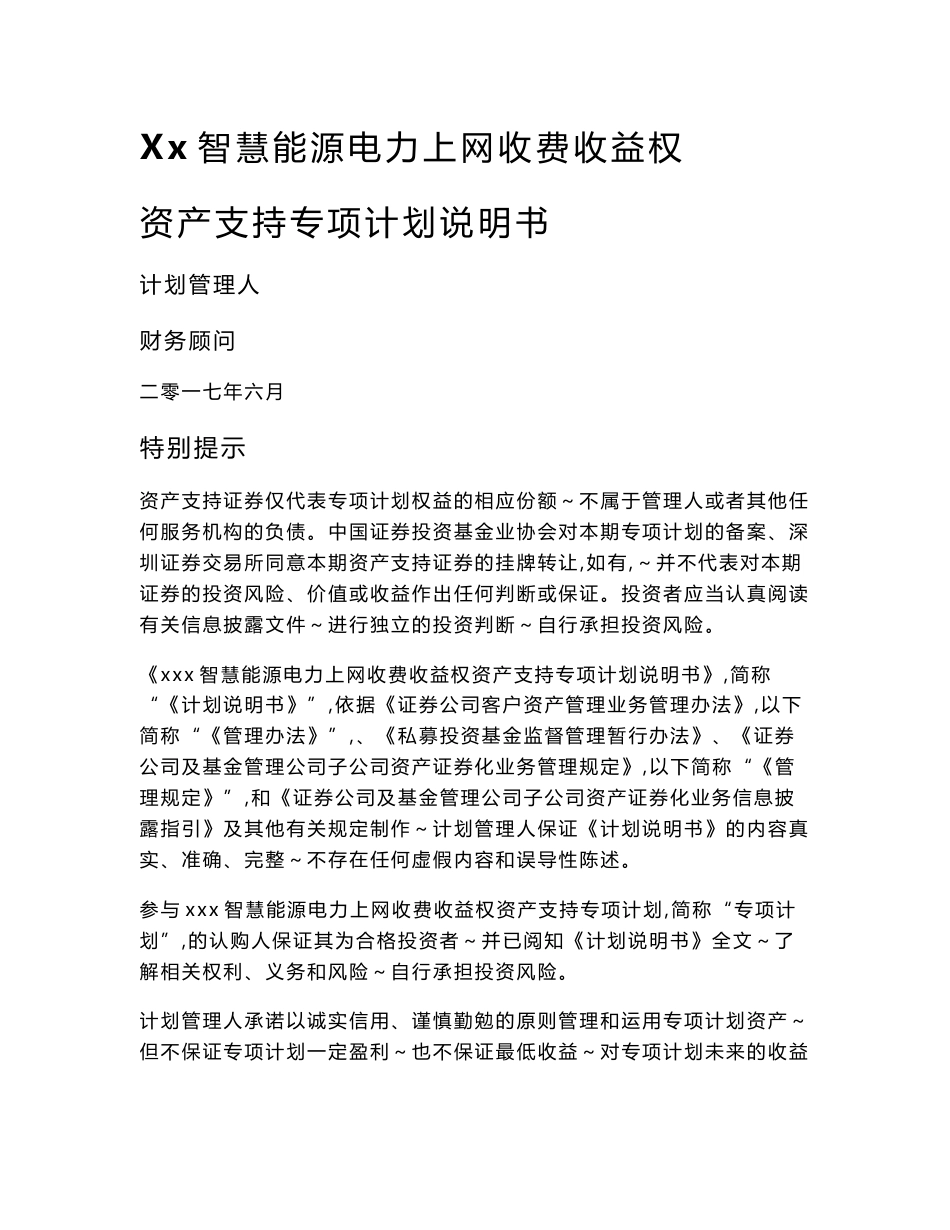 xx智慧能源电力上网收费收益权资产支持专项计划说明书_第1页