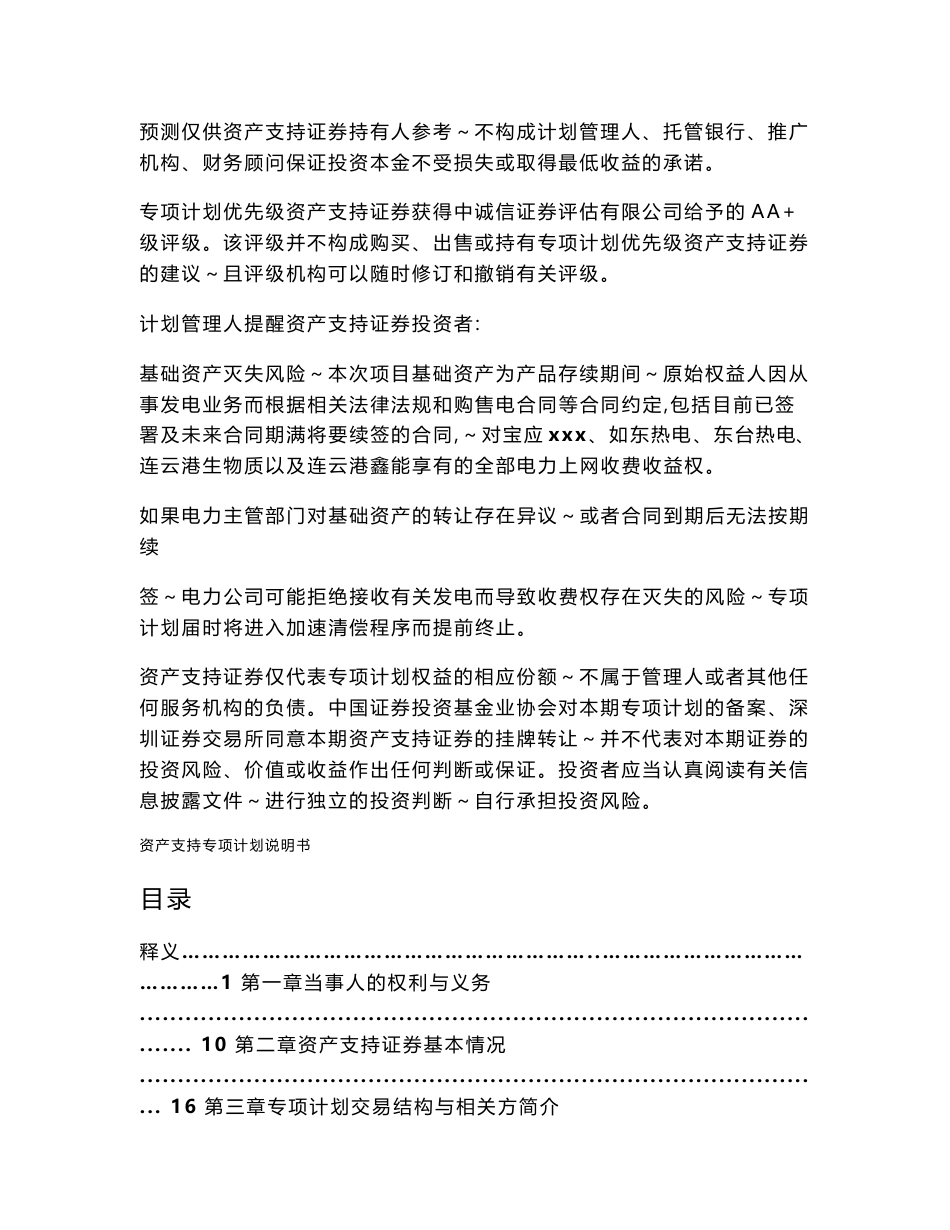 xx智慧能源电力上网收费收益权资产支持专项计划说明书_第2页