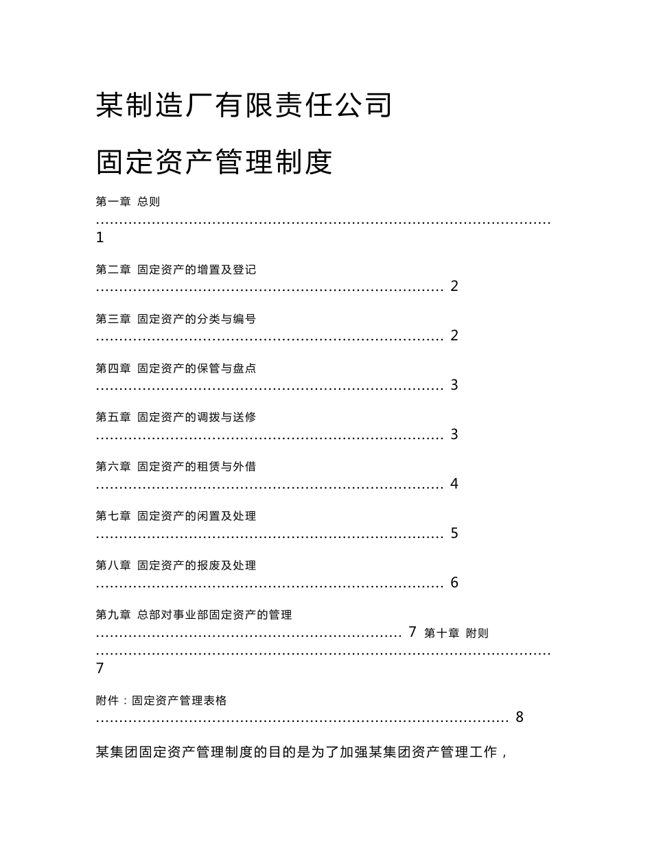 某制造厂有限责任公司  固定资产管理制度_第1页