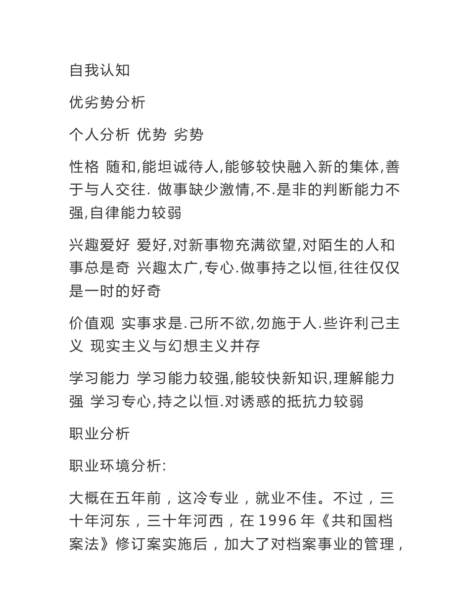 大学生职业生涯规划书（包括自我认知、环境认知、职业目标路径设计、规划与实施计划、评估与反馈等内容）_第1页