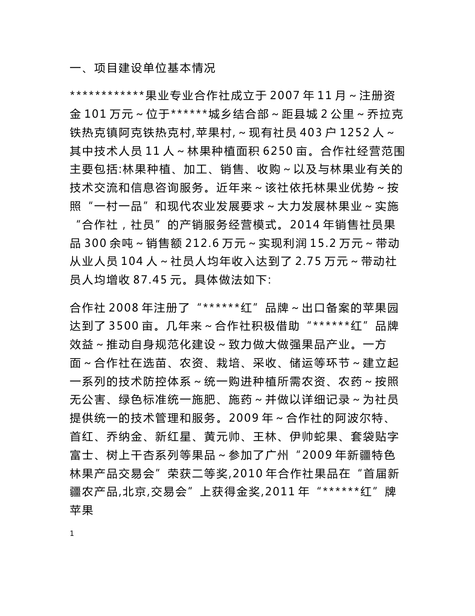 果业专业合作社杏产品加工建设项目可行性研究报告建议书_第1页