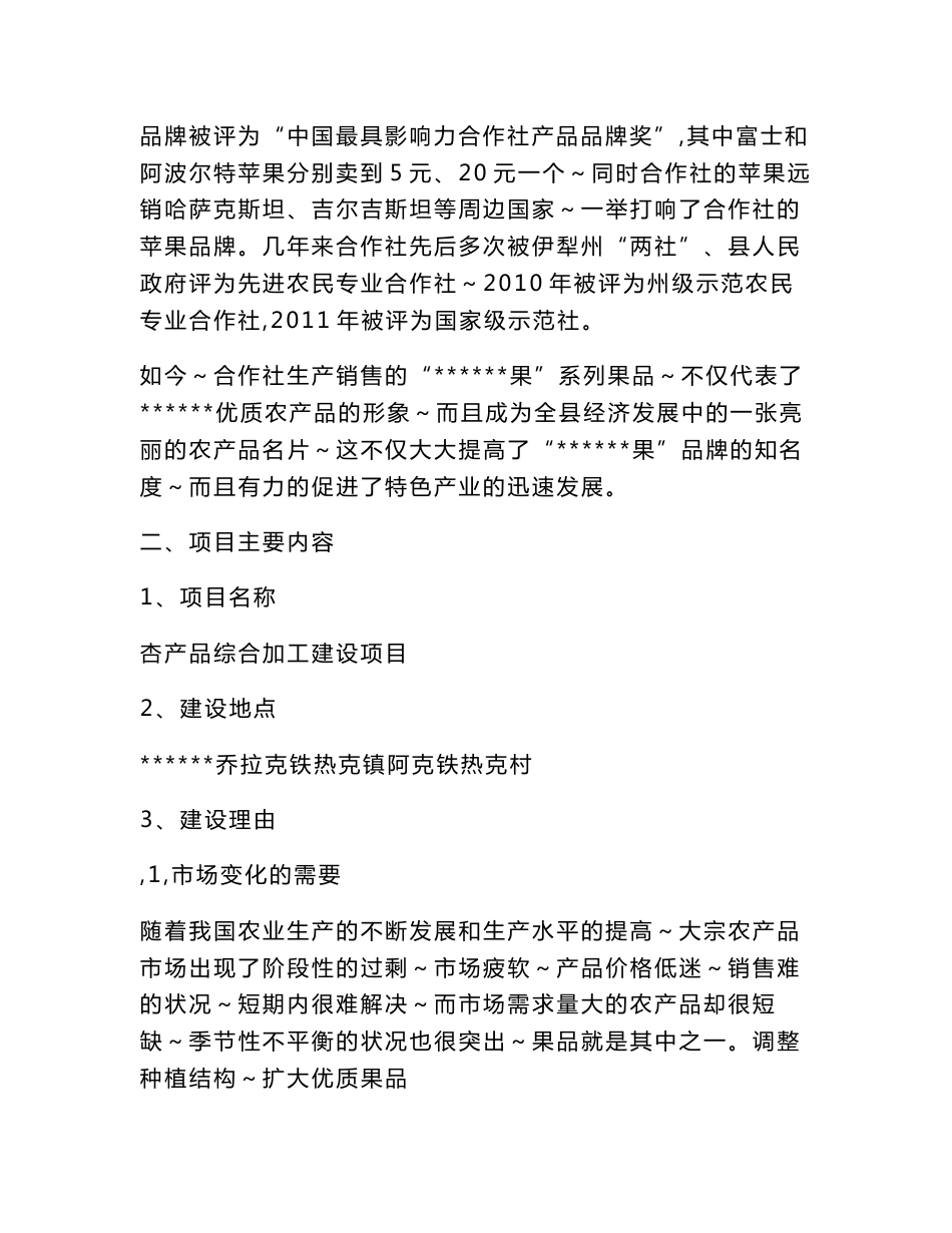 果业专业合作社杏产品加工建设项目可行性研究报告建议书_第2页