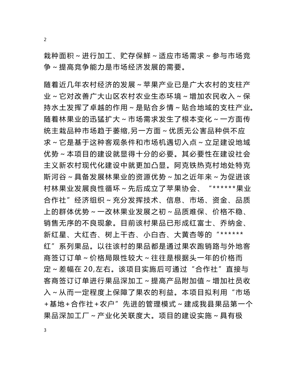 果业专业合作社杏产品加工建设项目可行性研究报告建议书_第3页