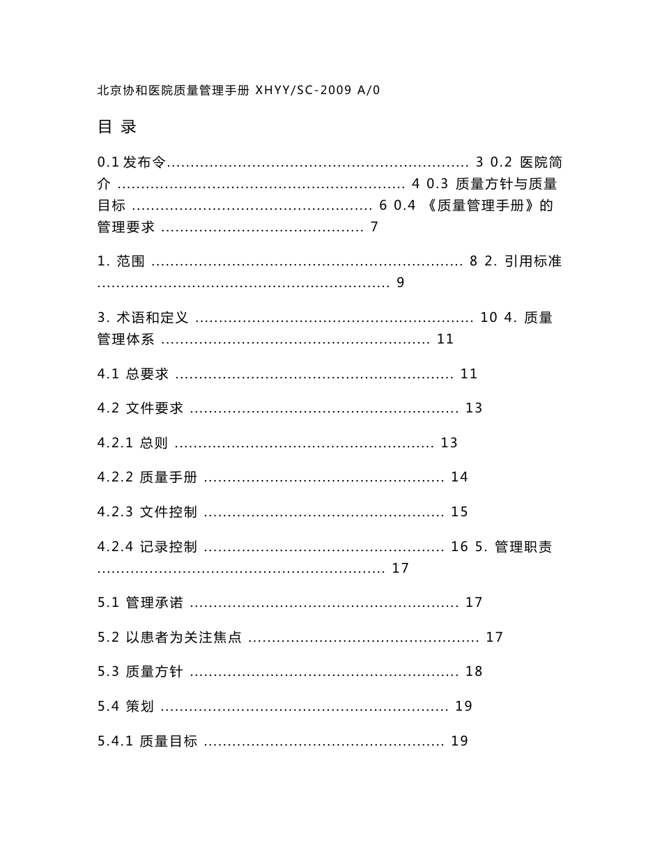 xx协和医院质量管理手册_第1页