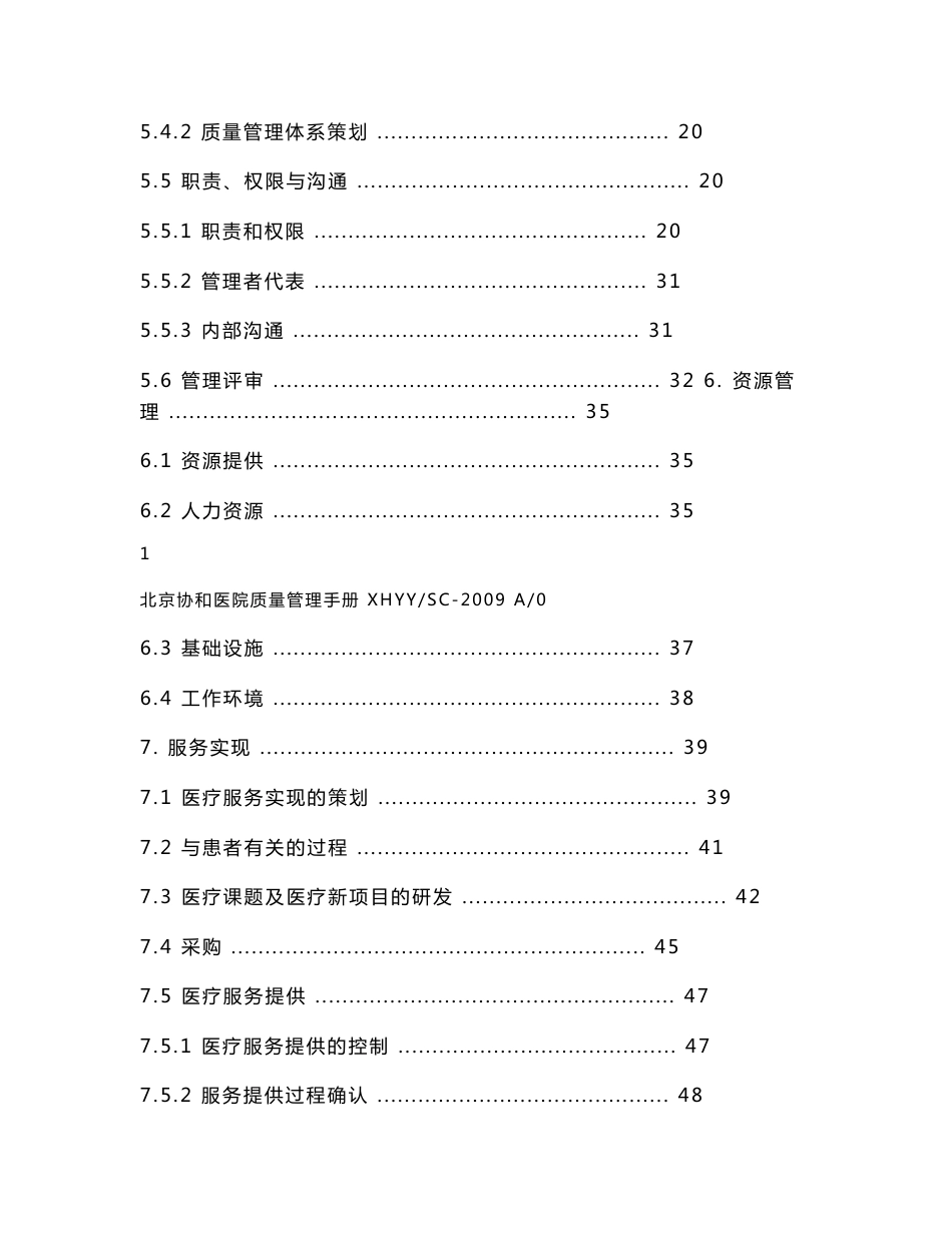 xx协和医院质量管理手册_第2页