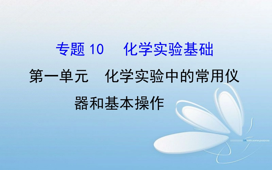 化学实验中的常用仪器和基本操作[共136页]_第1页