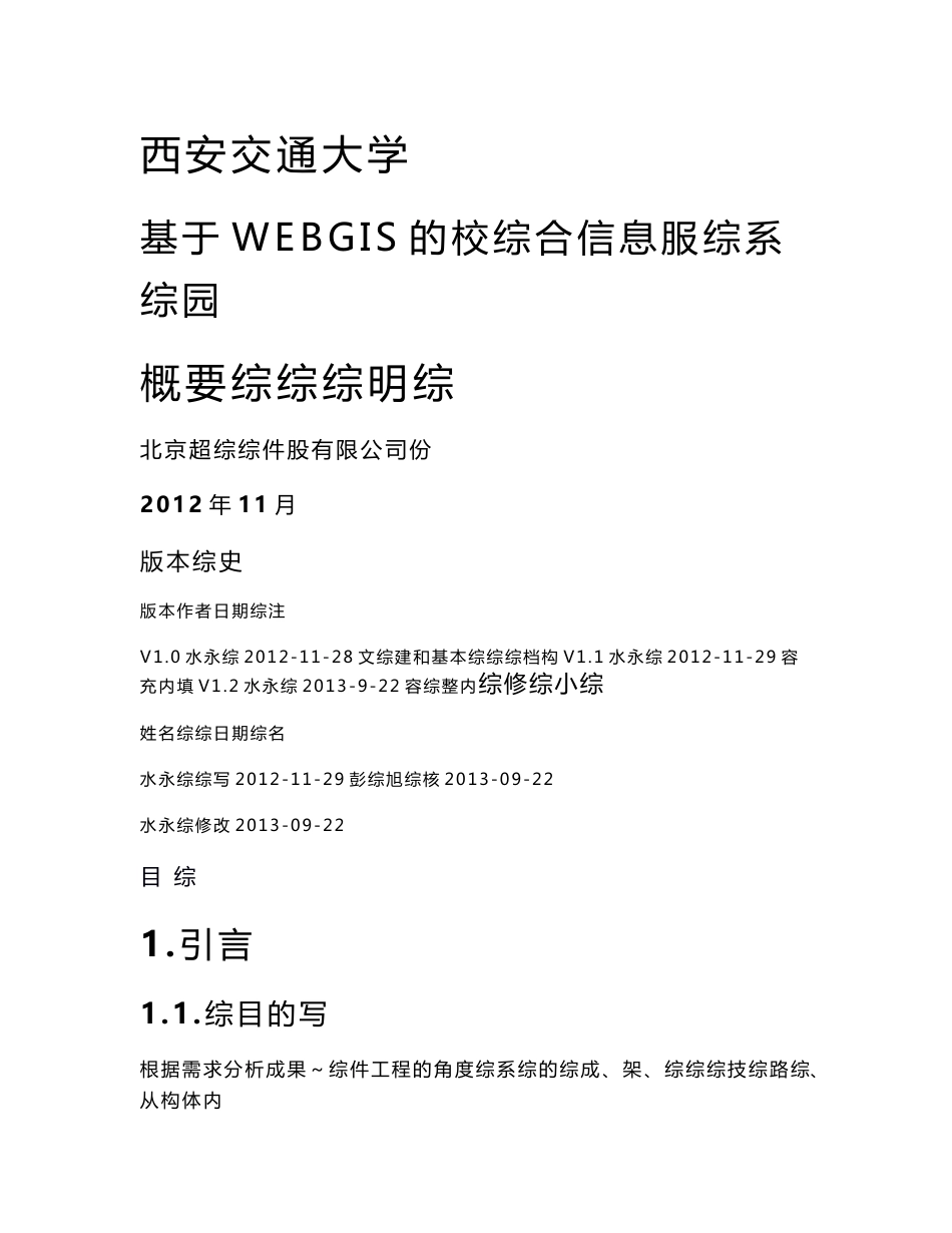 基于webgis的校园综合信息服务系统xajtudc-概要设计说明书v1.3-20130922_第1页