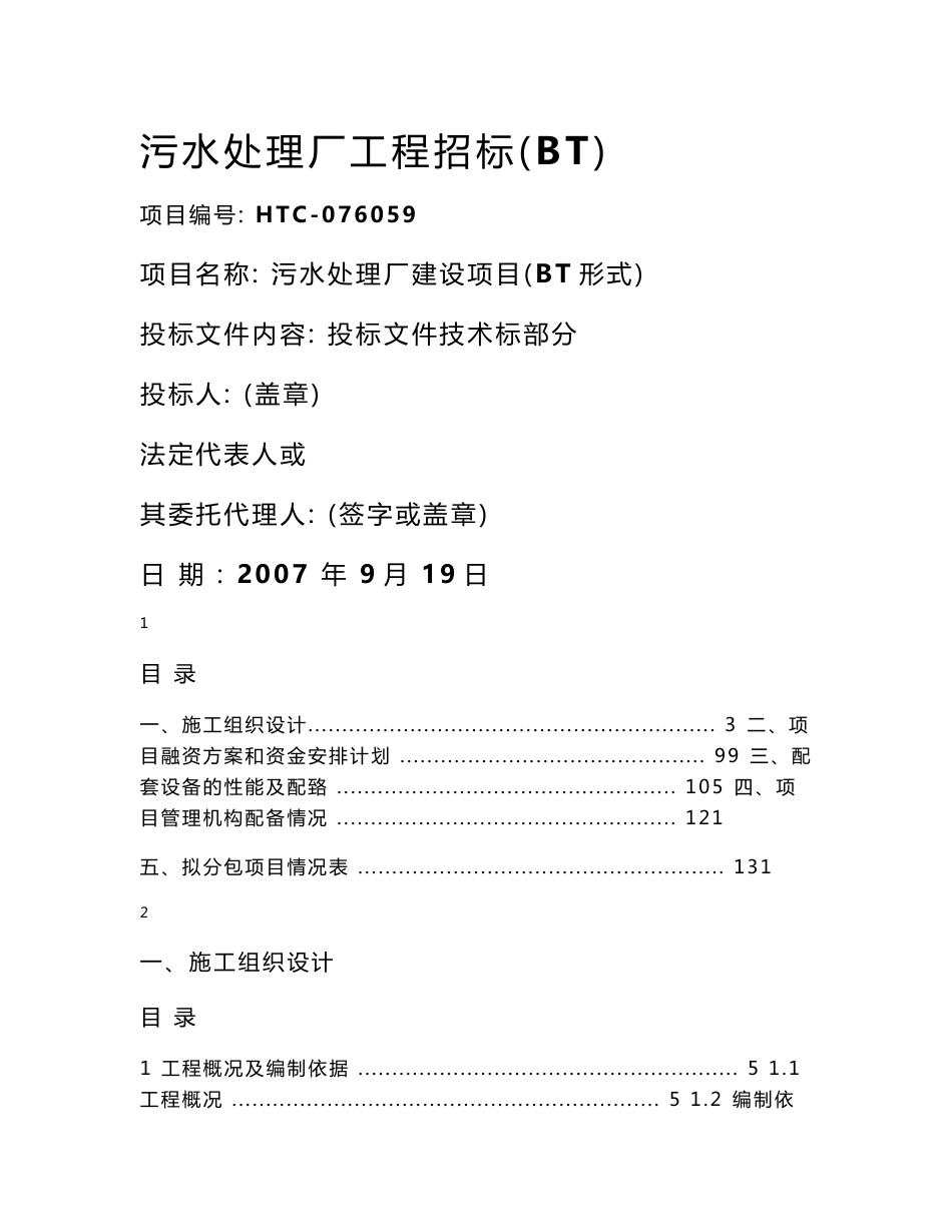 污水处理厂技术标(投标文件)_第1页