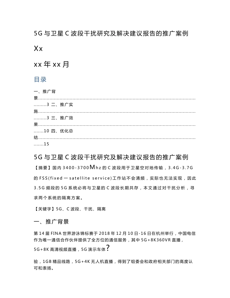 5G优化案例：5G与卫星C波段干扰研究及解决建议报告推广案例_第1页