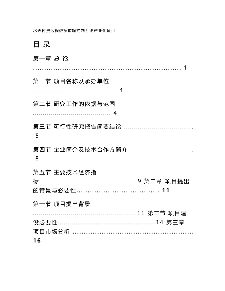 水表付费远程数据传输控制系统产业化项目可行性研究报告_第1页