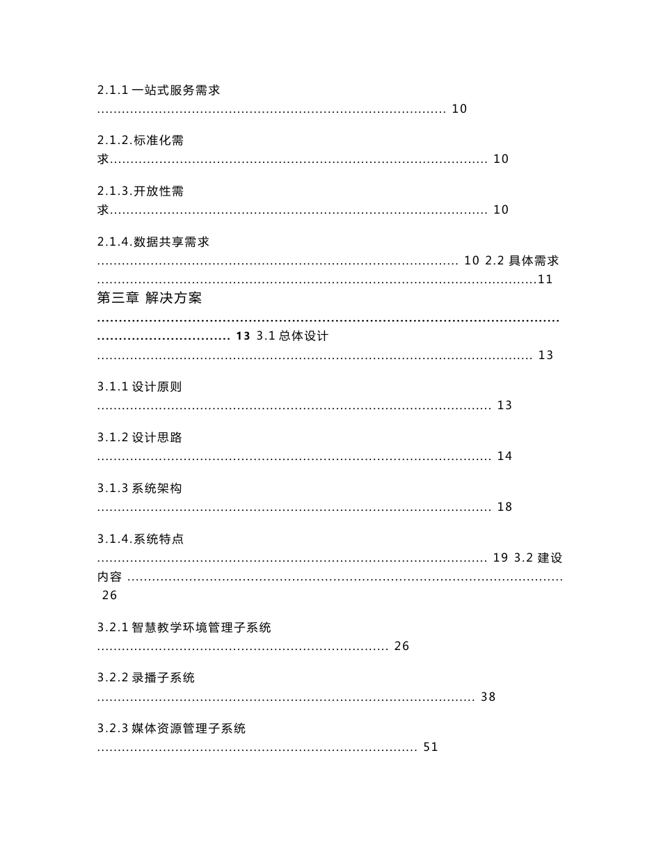 智慧校园综合信息管理平台建设解决方案_V1.5_20160321_02_第2页