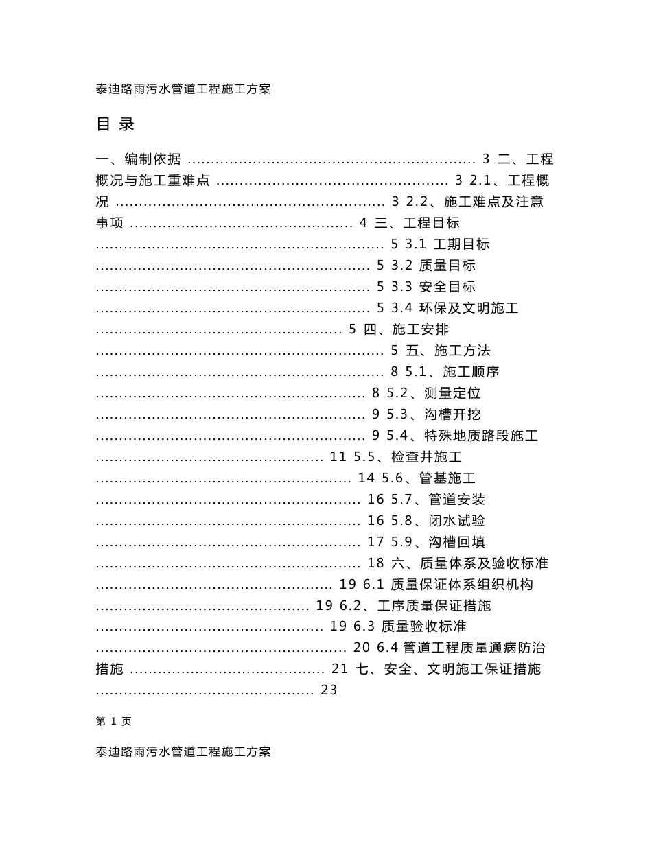 道路雨污水管道施工方案_第1页