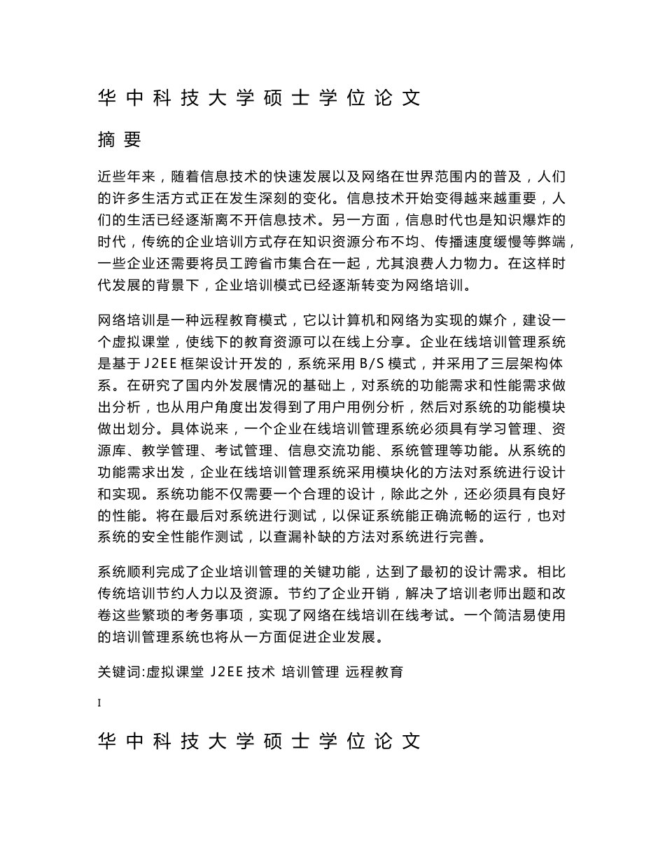 企业大学网络培训管理系统研究硕士论文_第1页