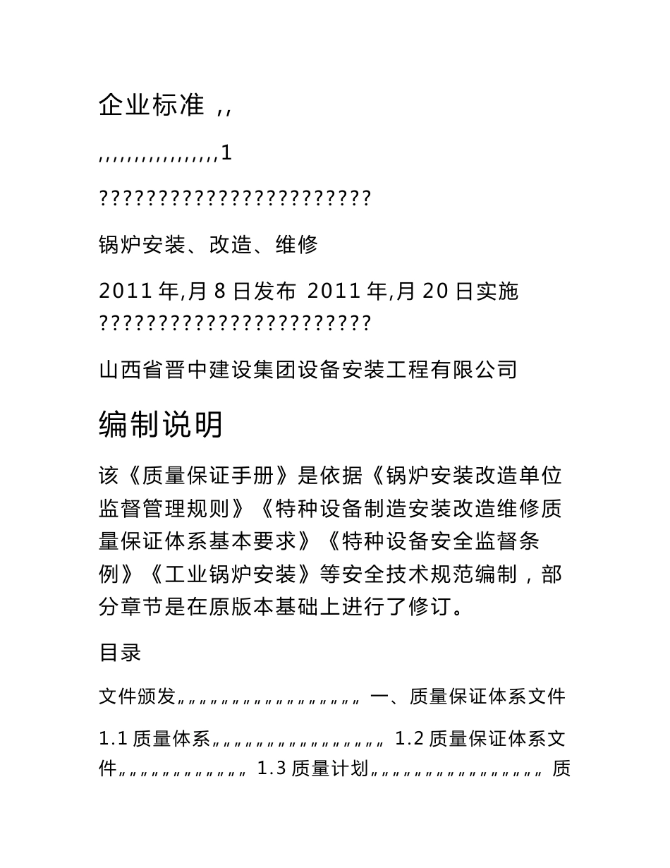 锅炉安装、改造、维修质量保证手册_第1页