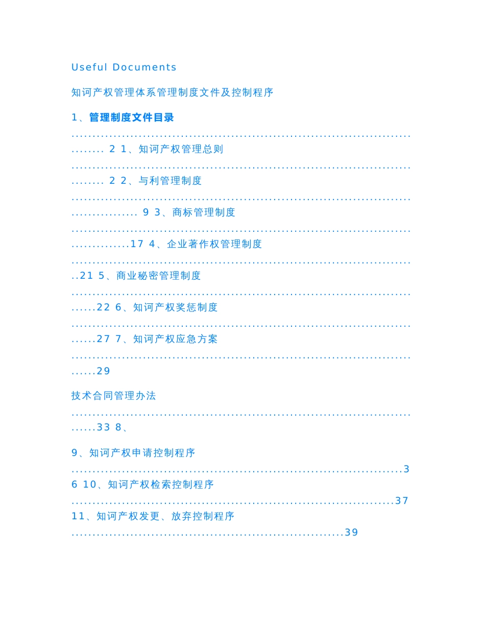 【Selected】知识产权管理体系管理制度文件及控制程序.doc_第1页