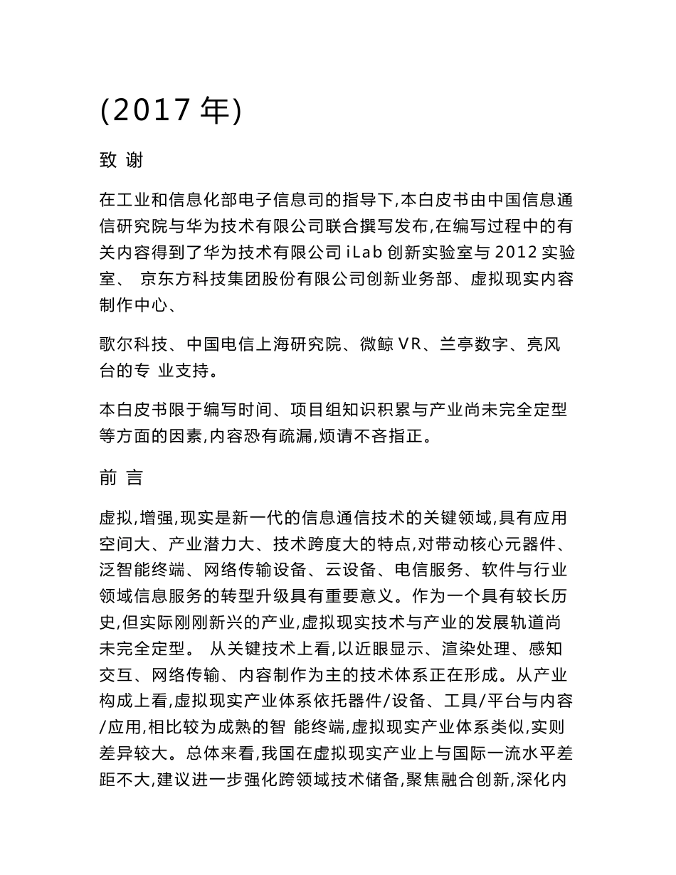 行业分析报告：虚拟（增强）现实白皮书（2017年）_第1页