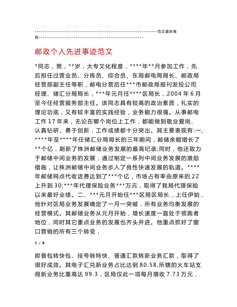 邮政个人先进事迹范文_第1页