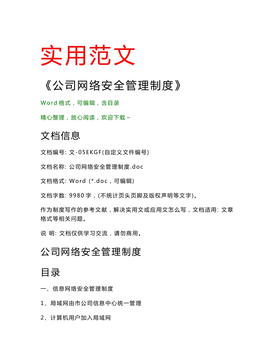公司网络安全管理制度(制度范文)_第1页