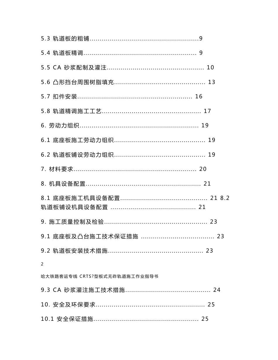 哈大铁路客运专线CRTSⅠ型板式无砟轨道施工作业指导书_第3页