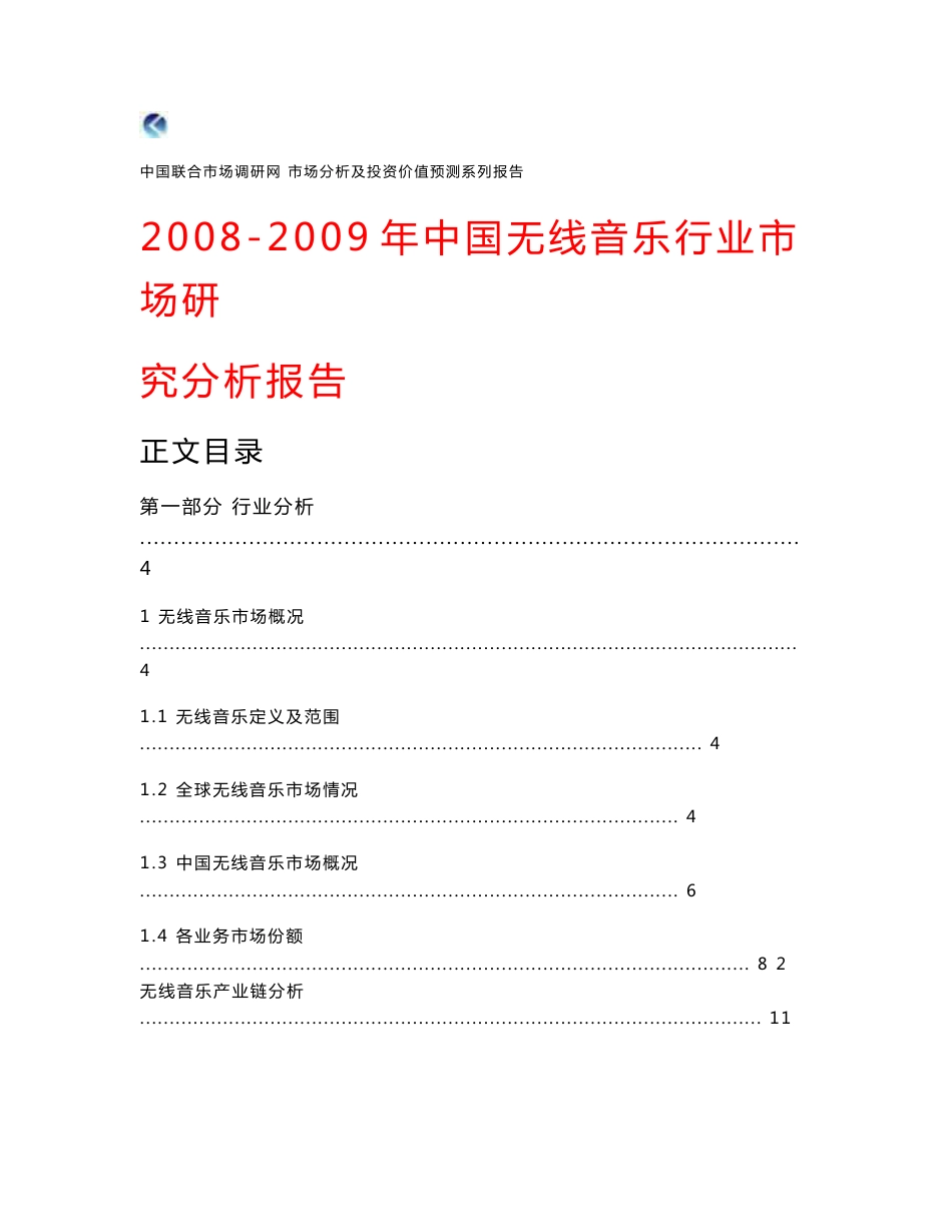 2008-2009年中国无线音乐行业市场研究分析报告_第1页