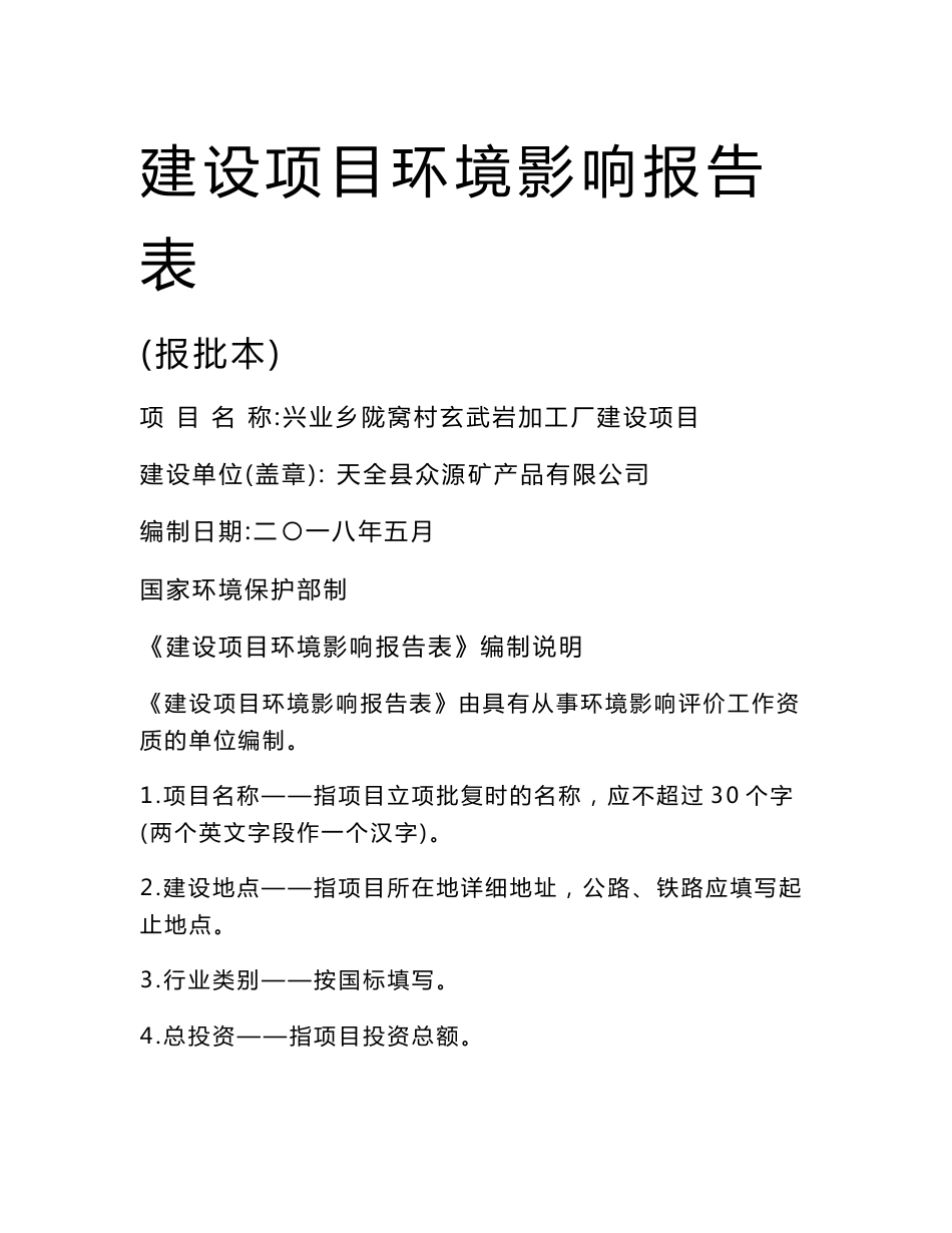 环境影响评价报告公示：兴业乡陇窝村玄武岩加工厂建设项目环评报告_第1页