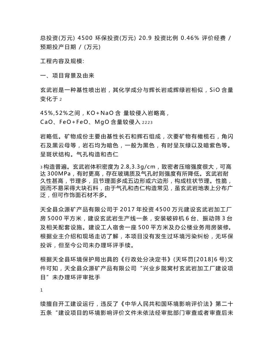 环境影响评价报告公示：兴业乡陇窝村玄武岩加工厂建设项目环评报告_第3页