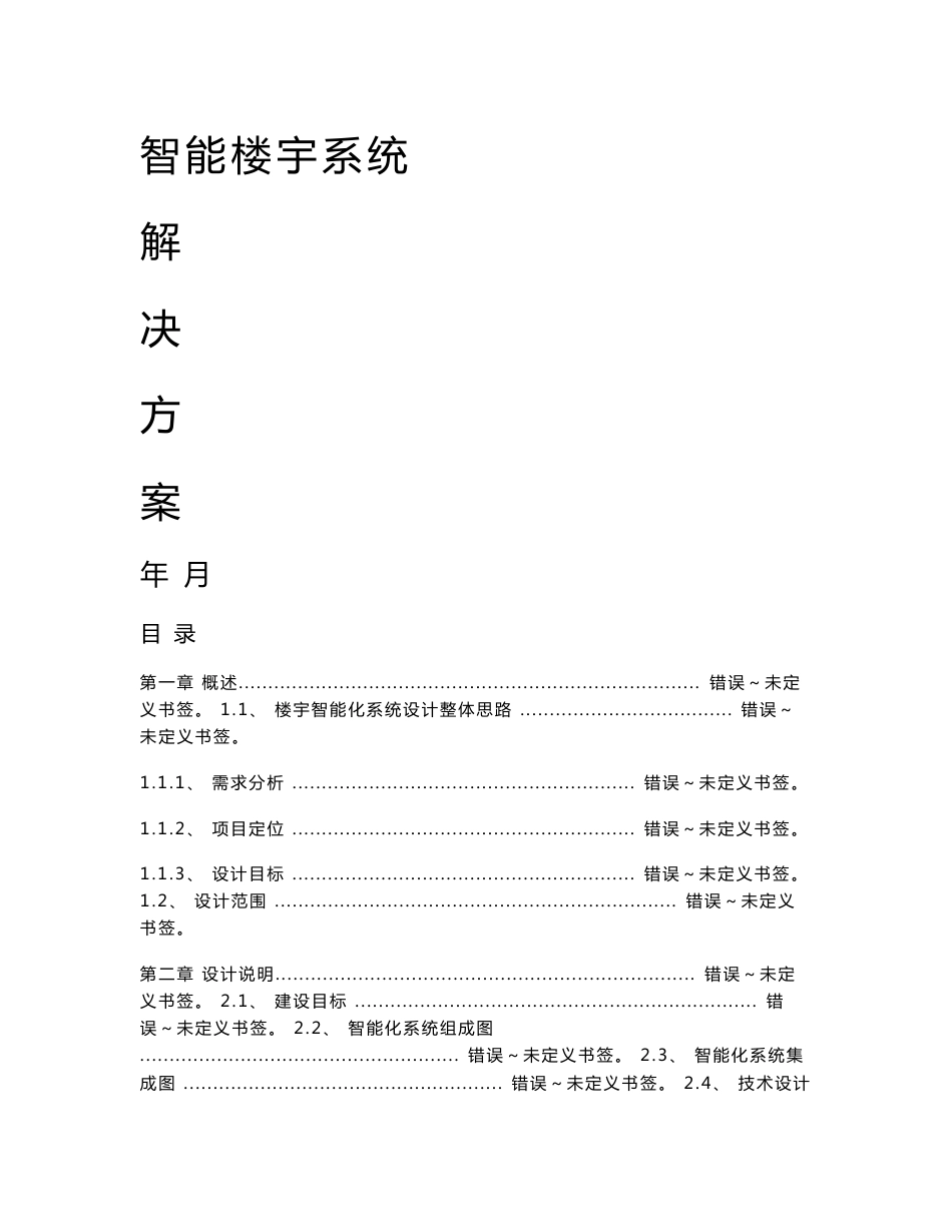 智能楼宇系统解决方案_第1页