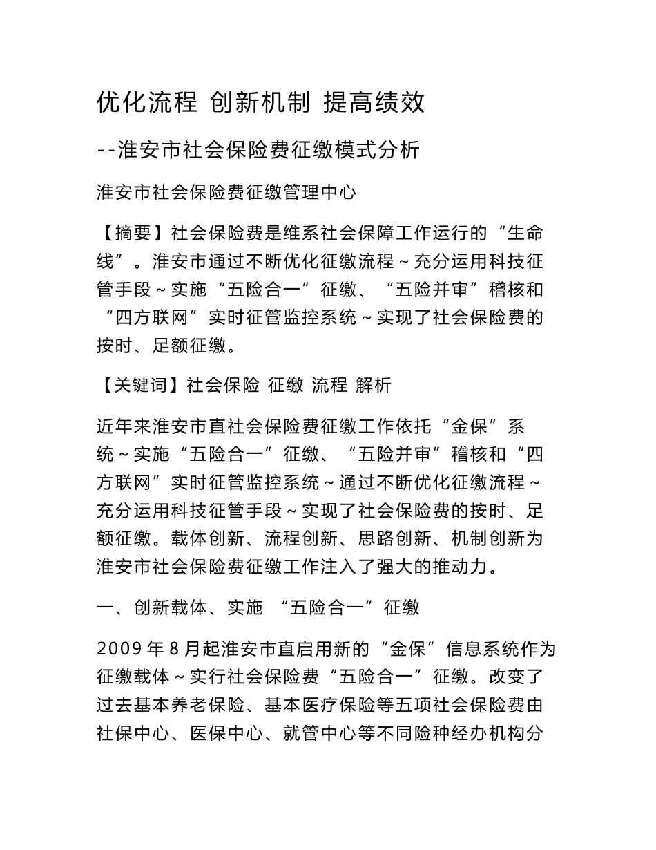 统计分析2013征管中心数据报告.doc-淮安市人力资源和社会保障局_第1页