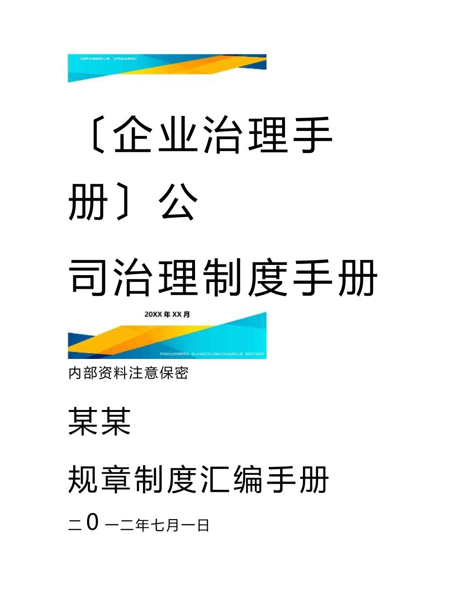 (企业管理手册)公司管理制度手册最全版_第1页