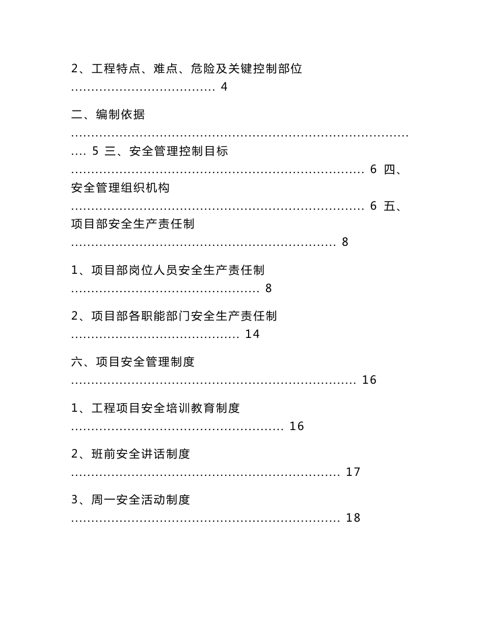 某建筑工程局项目安全生产策划书模板_第3页