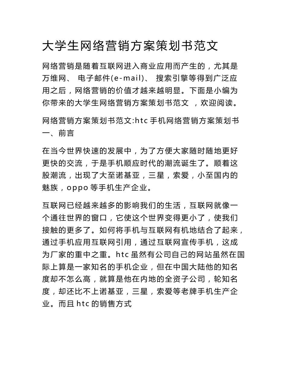 大学生网络营销方案策划书范文_第1页