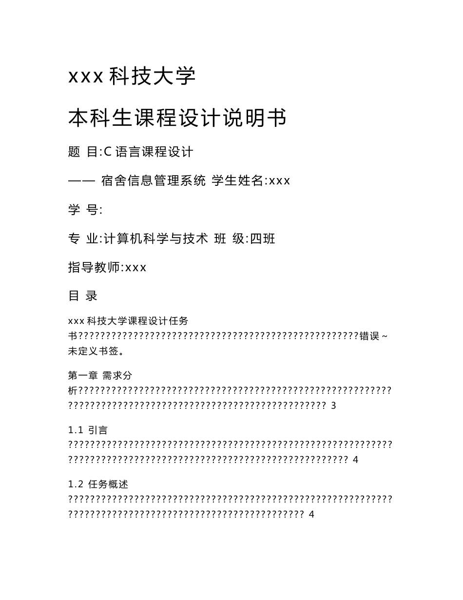 C语言课程设计宿舍信息管理系统-计算机科学与技术本科生课程设计说明书_第1页